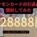 【ポケモンカード】28888円の引退品を開封してみた