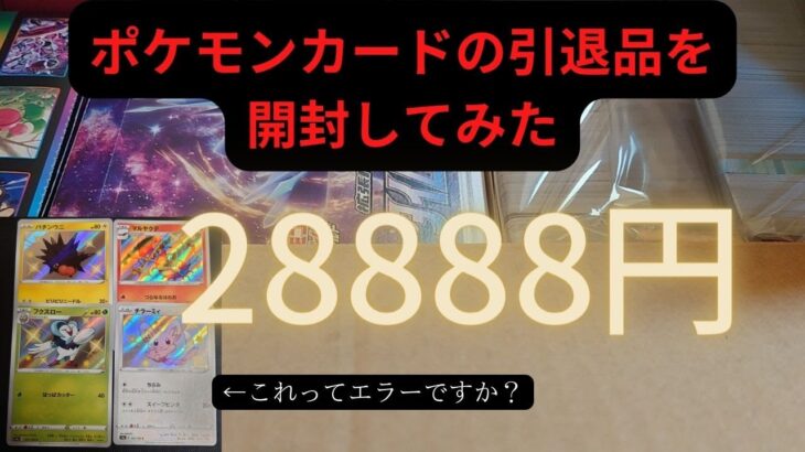 【ポケモンカード】28888円の引退品を開封してみた