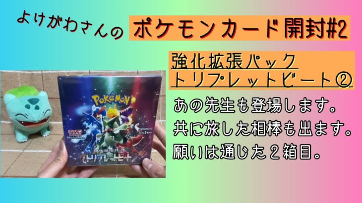 【開封動画】強化拡張パック・トリプレットビート2箱目で美しきARを狙え！【ポケモンカード】