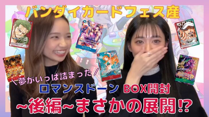 【ワンピースカード】まさかの展開⁉︎強大な敵 ロマドン 2BOX開封！〜スペシャルゲスト まぁぷ〜パート②〜