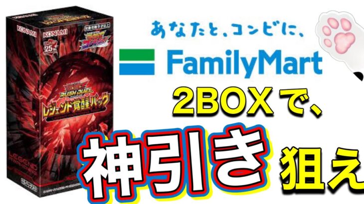 【遊戯王ラッシュデュエル レジェンド覚醒パック開封】2BOXで神引き狙え！