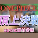 【ワンピース】頂上決戦2BOX開封