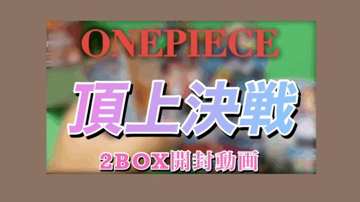 【ワンピース】頂上決戦2BOX開封