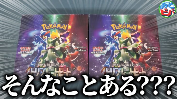 【マジ？】またやらかしてしまった「トリプレットビート」2BOX開封【ポケカ/ポケモンカード】