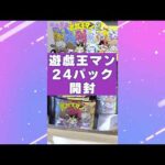 【遊戯王マンチョコ2開封】DMガチ勢が24パック開封していく【絶叫注意】