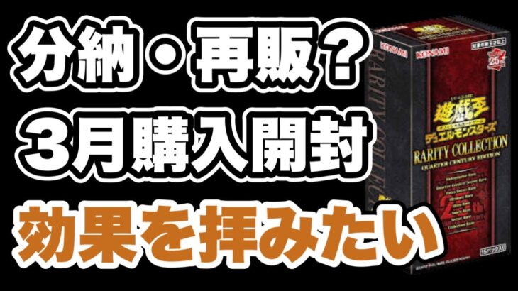 【遊戯王】3月に分納か再販で購入できたレアコレを開封！もうそろそろ効果チャンスでドキドキしたい！