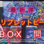 【ポケカ】最新弾 トリプレットビートを3箱開封したらカードを・・・