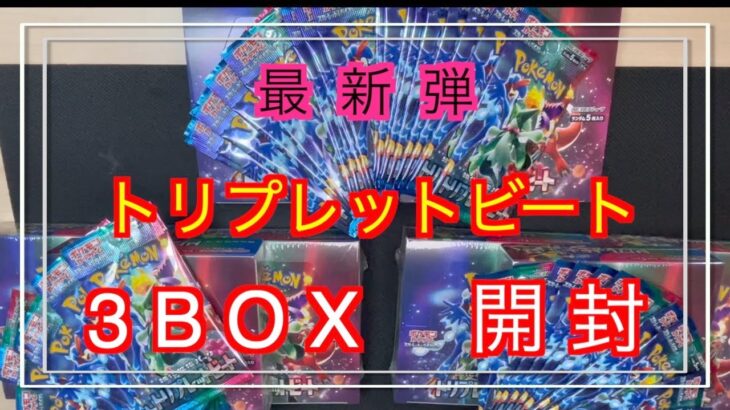 【ポケカ】最新弾 トリプレットビートを3箱開封したらカードを・・・