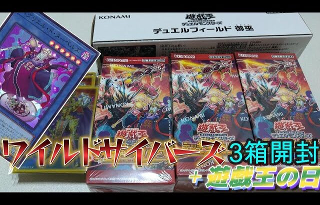 【遊戯王】来いヌーベルズ！ワイルドサイバーズ3箱開封＋遊戯王の日