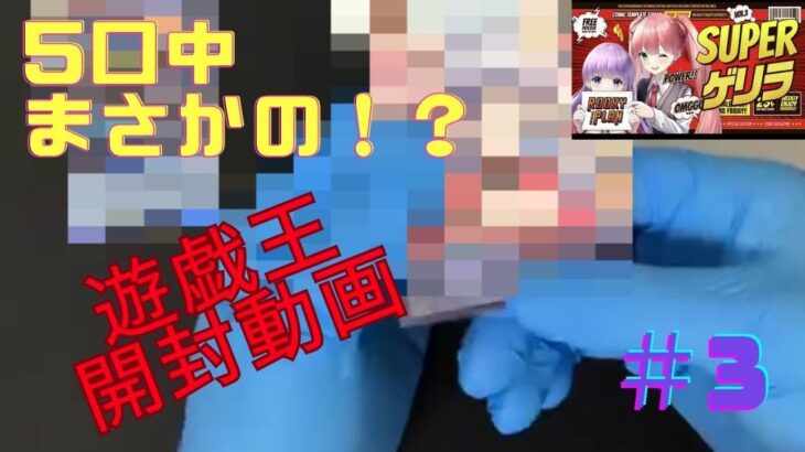 神回！！！【遊戯王　開封動画　オリパ♯3】　ルーキープランゲリラオリパを開封したら脳汁が半端なかった！！