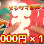 【ポケカ】30万円で高額オリパを買ったら超絶飯ウマ動画爆誕！？是非食事のお供に…【ポケモンカード】