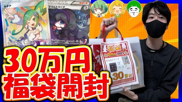 【ポケカ】今更正月に買った30万円福袋を開封【福袋開封】【はんじょう/とりっぴぃ/愛の戦士/なな湖】