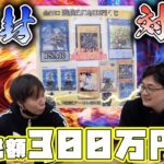 総額300万をかけて闇の遊戯をしてきた。【遊戯王】