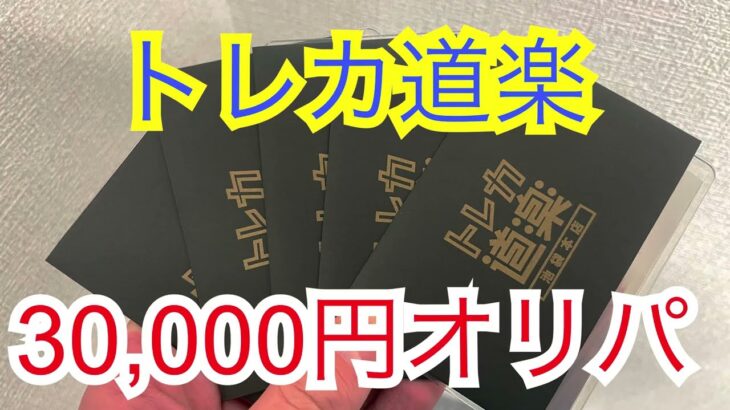 【ワンピースカード】トレカ道楽　30,000円オリパ開封！