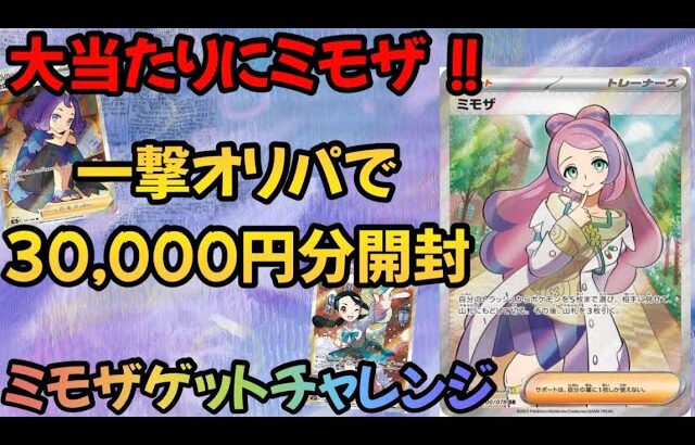 「ポケカ」一撃オリパでミモザゲットチャレンジ！30,000円分開封したら…【開封動画】#ポケモンカード #ポケカ #pokemoncards