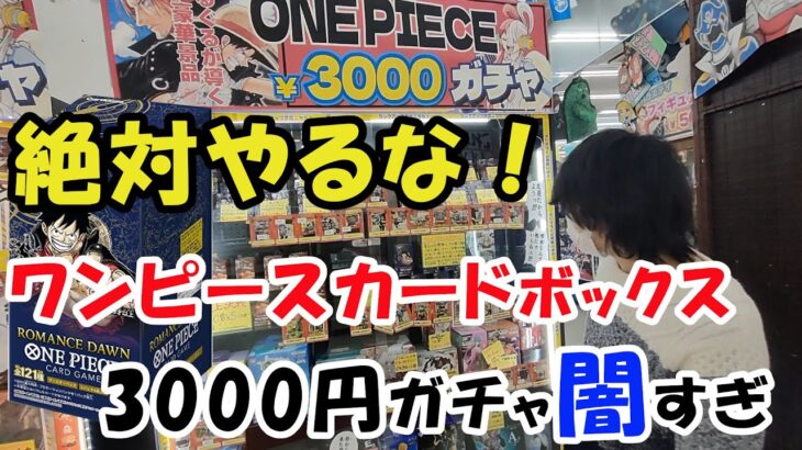 【3000円ガチャ】ワンピースカードのボックスが欲しくて3000円ガチャに挑戦したら、とんでもないガチャだった！