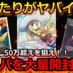 【ポケカ】当たりが豪華すぎる！！30万超えのカードが大量に入ったオリパを5万円分開封！！【ポケモンカード】【絶版】【高額】【高騰】【オリパ】