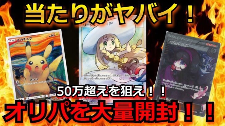 【ポケカ】当たりが豪華すぎる！！30万超えのカードが大量に入ったオリパを5万円分開封！！【ポケモンカード】【絶版】【高額】【高騰】【オリパ】