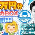 【ポケカ】30万円分の『カードショップはんじょう』スポンサー限定BOXを開封するぞ……はんじょう、こんな爆アドにして店の運営は大丈夫か！！？？【なな湖&とりっぴぃ】