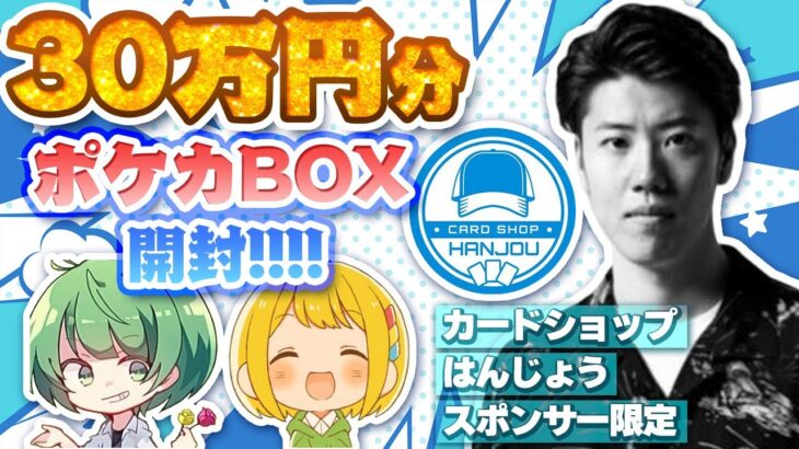 【ポケカ】30万円分の『カードショップはんじょう』スポンサー限定BOXを開封するぞ……はんじょう、こんな爆アドにして店の運営は大丈夫か！！？？【なな湖&とりっぴぃ】