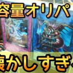 【遊戯王開封】倍サイズ330円オリパから思い出のカードを発掘！