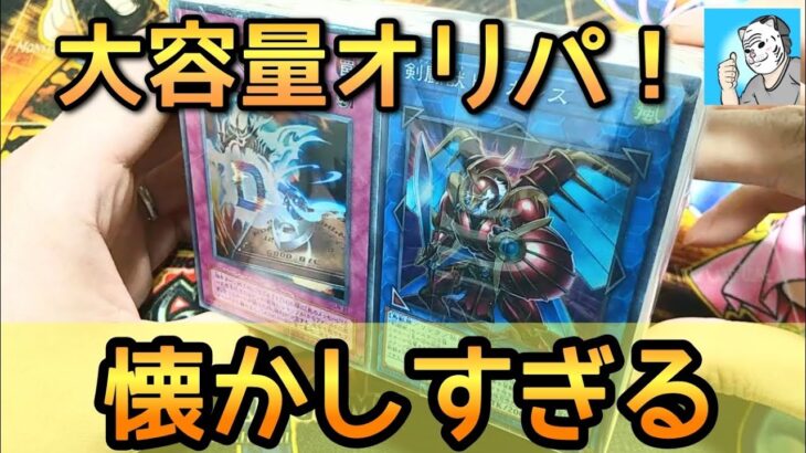 【遊戯王開封】倍サイズ330円オリパから思い出のカードを発掘！