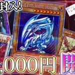 【遊戯王】確定封入！総額34,000円のオリパを開封しました！