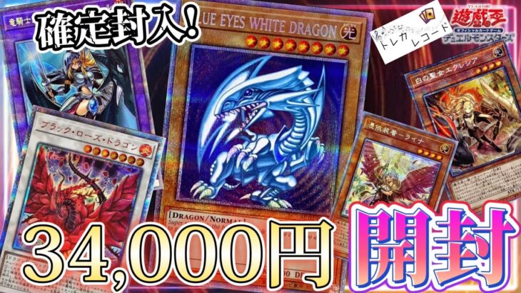 【遊戯王】確定封入！総額34,000円のオリパを開封しました！