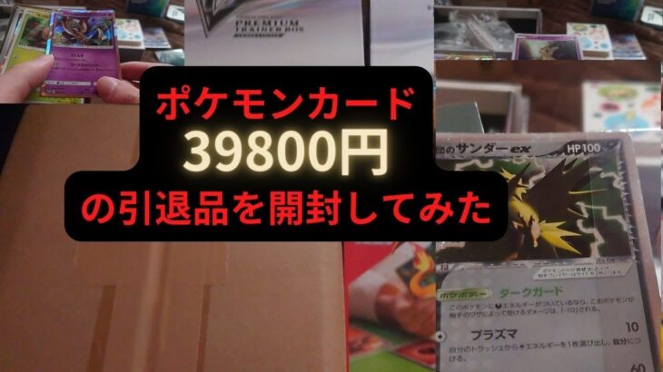 【ポケモンカード】39800円の引退品を開封してみた