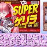 【遊戯王】るぅき～さんの39「SUPER」ゲリラでるき熱を引き当てろ！#遊戯王 #オリパ開封 #ROOKYPLAN #灰流うらら