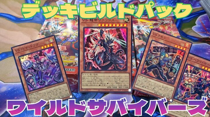 【#遊戯王】デッキビルドパック・ワイルドサバイバーズを3BOX開封！