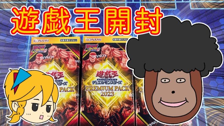 【遊戯王】プレミアムパック3BOX開封【プレミアムパック2023】