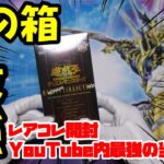 【こんなことあるの？？】レアコレ3箱目の当たりがYouTube内最強だった！！【遊戯王 開封】