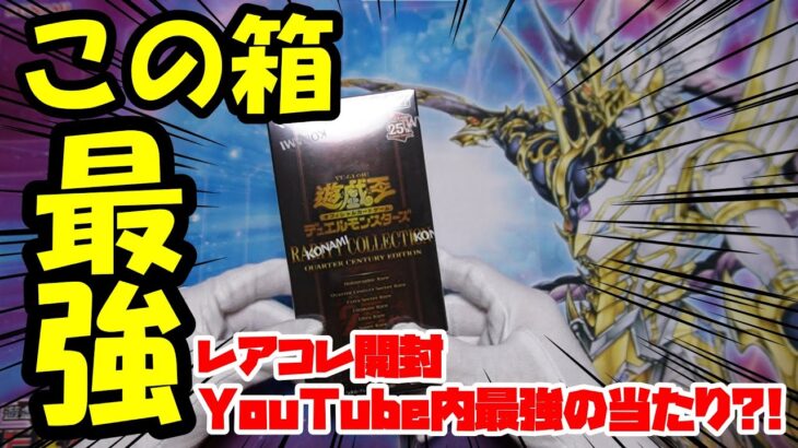 【こんなことあるの？？】レアコレ3箱目の当たりがYouTube内最強だった！！【遊戯王 開封】