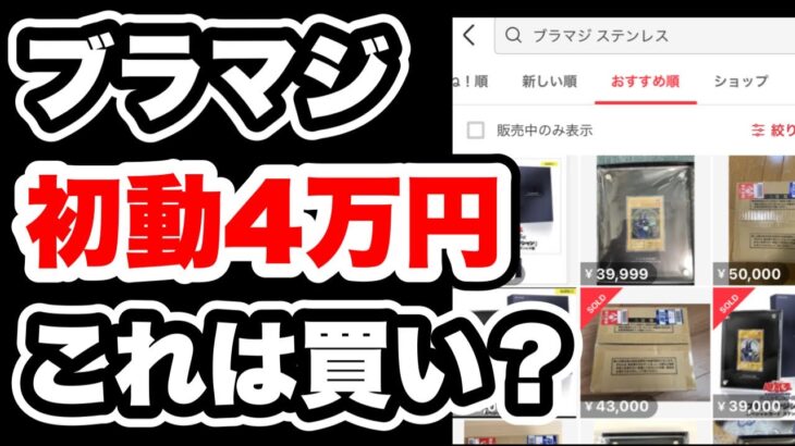 【遊戯王】ブラックマジシャンのステンレスが初動が4万円と予想よりも安い！サイストを開封しながら買いなのか考察！