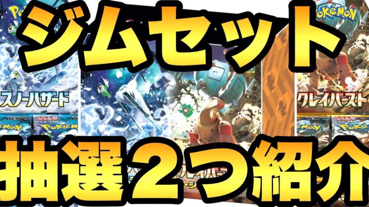 ナンジャモのジムセット！抽選開始の情報を２つ追加でご紹介！4/14(金)発売のスノウハザード・クレイバースト【ポケカ情報】