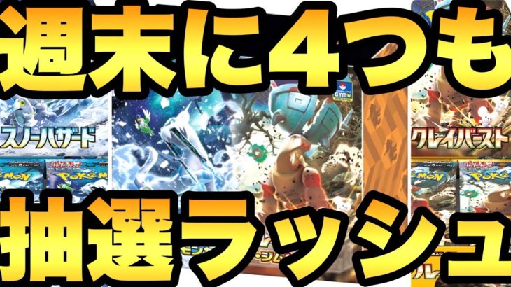 ナンジャモに向けて！週末に抽選ラッシュが4つも！新弾の抽選情報を追加でご紹介！4/14(金)発売のスノウハザード・クレイバースト【ポケカ情報】