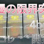 遊戯王　レアコレ　4BOX 開封したよ