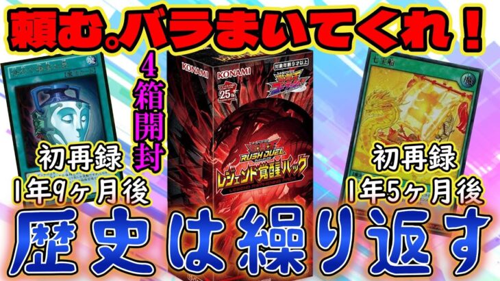 【遊戯王】七宝船は宝。レジェンド覚醒パック 4Box開封【ラッシュデュエル】