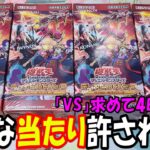 【遊戯王】デッキビルドパック ワイルドサバイバーズ 4Box開封【VS】