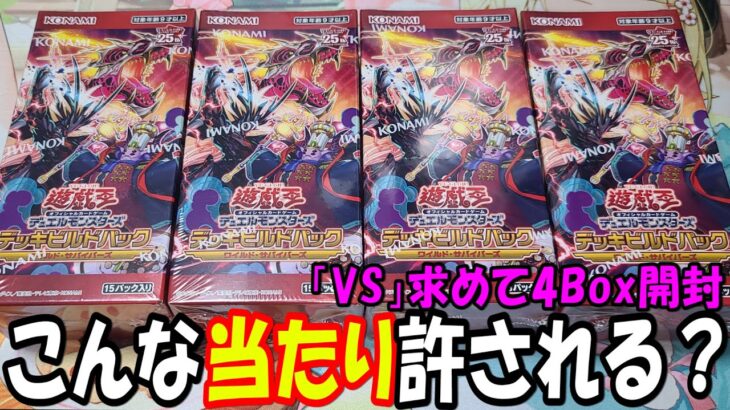 【遊戯王】デッキビルドパック ワイルドサバイバーズ 4Box開封【VS】