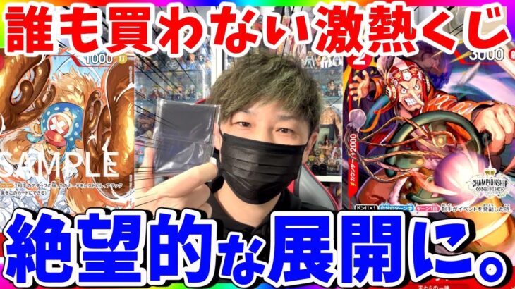 【ワンピカード】激アツなのに何故か売れない謎オリパ。5万円開封で調査したら絶望感ヤバすぎた。