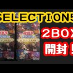 【遊戯王】再販してたセレクション5  2box開封！！