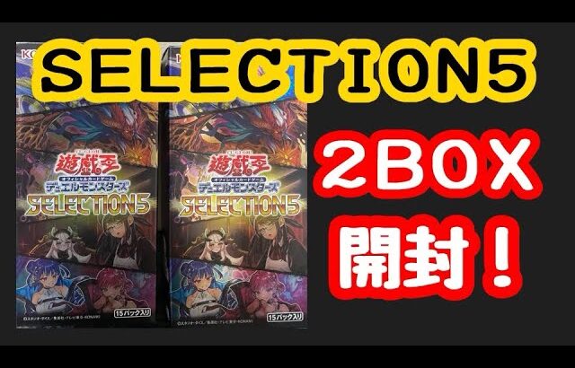 【遊戯王】再販してたセレクション5  2box開封！！