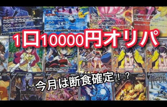 【開封】ポケカ5万円分のオリパ開封したら生活できなくなりました