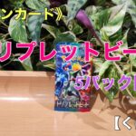 《ポケモンカード》『トリプレットビート』5パック開封！【くばた会 T.H】