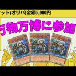 【遊戯王】チケット(オリパ)金額5,000円の万物万博に参加！