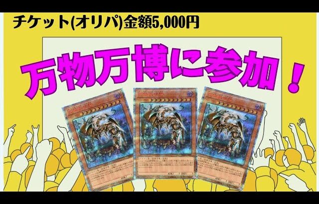 【遊戯王】チケット(オリパ)金額5,000円の万物万博に参加！