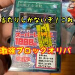 【遊戯王】スーパーレア以上50枚セットの1000円ブロックオリパがアドだらけ！【浪漫遊】