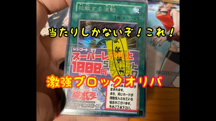 【遊戯王】スーパーレア以上50枚セットの1000円ブロックオリパがアドだらけ！【浪漫遊】